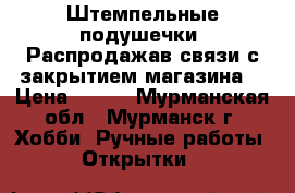Штемпельные подушечки. Распродажав связи с закрытием магазина. › Цена ­ 100 - Мурманская обл., Мурманск г. Хобби. Ручные работы » Открытки   